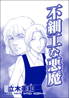 不細工な悪魔(単話版)＜リベンジ同窓会 ～高慢女の幸せ自慢は大失敗!～＞ 1巻