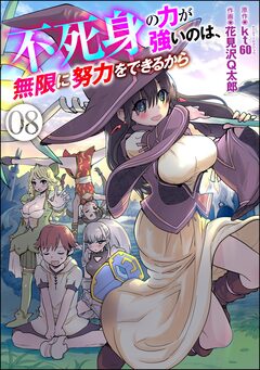 不死身の力が強いのは、無限に努力をできるから(分冊版) 8巻