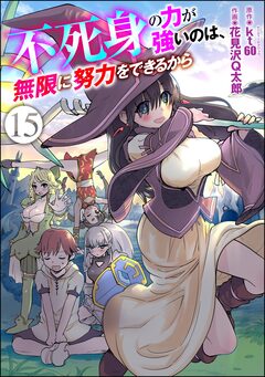 不死身の力が強いのは、無限に努力をできるから(分冊版) 15巻