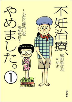 不妊治療、やめました。～ふたり暮らしを決めた日～(分冊版) 1巻
