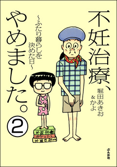 不妊治療、やめました。～ふたり暮らしを決めた日～(分冊版) 2巻