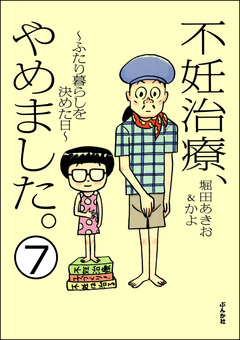 不妊治療、やめました。～ふたり暮らしを決めた日～(分冊版) 7巻