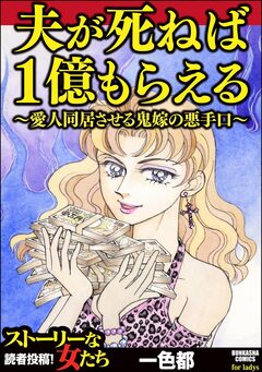夫が死ねば1億もらえる ～愛人同居させる鬼嫁の悪手口～ 1巻