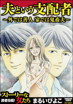 夫という支配者~外では善人 家では鬼畜夫~ 1巻