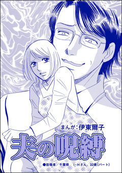 夫の呪縛(単話版)＜不倫中毒～夫を寝取る女～＞ 1巻