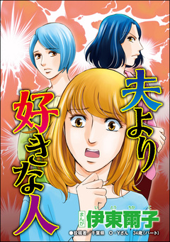 夫より好きな人(単話版)＜セレブ妻に憧れて＞ 1巻