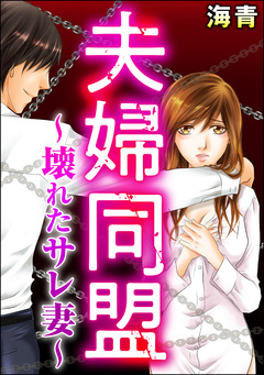 夫婦同盟 ～壊れたサレ妻～(単話版)＜婚外恋愛 セックスレス＞ 1巻