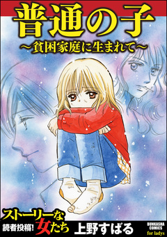 普通の子~貧困家庭に生まれて~ 1巻