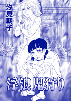 浮浪児狩り(単話版)<●られた花嫁 ~中国闇の人身●買~> 1巻