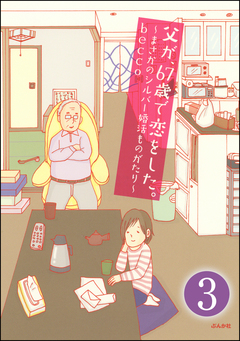 父が、67歳で恋をした。~まさかのシルバー婚活ものがたり~(分冊版) 3巻