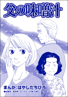 父の味噌汁(単話版)＜有料カレシ～非モテ女子のレンタル恋人～＞ 1巻