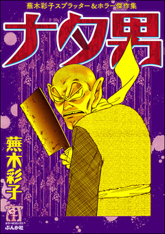 蕪木彩子スプラッター&ホラー傑作集 ナタ男 1巻