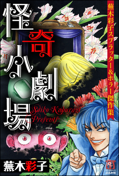 蕪木彩子スプラッター&ホラー傑作集 怪奇小劇場 1巻