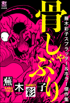 蕪木彩子スプラッター&ホラー傑作集 骨しゃぶり 1巻