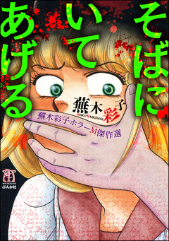 蕪木彩子ホラーM傑作選 1巻