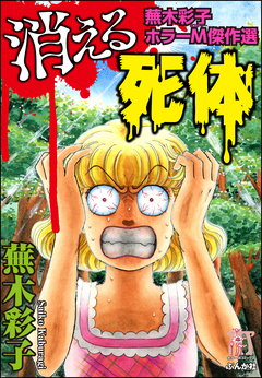 蕪木彩子ホラーM傑作選 2巻