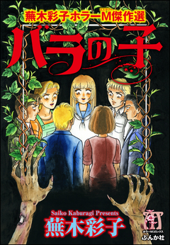 蕪木彩子ホラーM傑作選 3巻