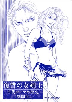 復讐の女剣士(単話版)＜まんがグリム童話 処女オークション～クレオパトラの娘～＞ 1巻