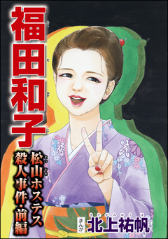 福田和子 松山ホステス殺人事件(単話版) 1巻