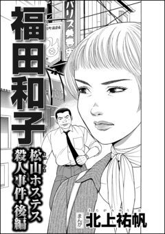 福田和子 松山ホステス殺人事件(単話版) 2巻