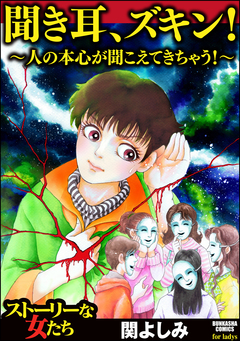 聞き耳、ズキン!～人の本心が聞こえてきちゃう!～ 1巻