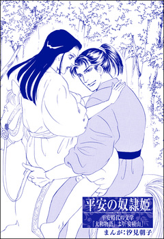 平安の奴隷姫(単話版)<まんがグリム童話 昭和の淫らな風習> 1巻