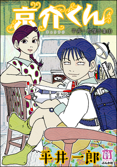 平井一郎傑作集 1巻