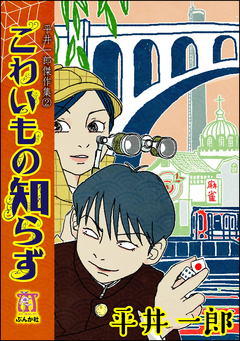 平井一郎傑作集 2巻
