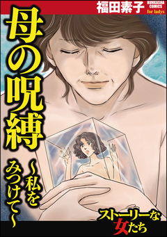 母の呪縛~私をみつけて~ 1巻