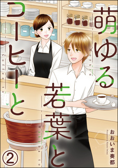 萌ゆる若葉とコーヒーと(分冊版) 2巻