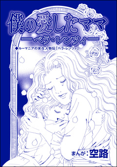 僕の愛したママ ―ベラ・レンツィ―(単話版)＜物乞いビジネス～作られた欠損少女～＞ 1巻