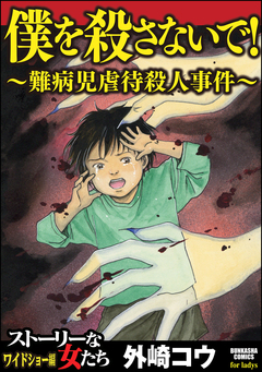 僕を殺さないで!~難病児虐待殺人事件~ 1巻