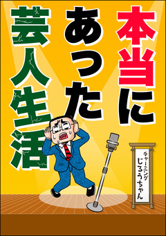 本当にあった芸人生活 1巻