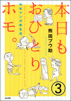 本日もおひとりホモ。中年マンガ家生活(分冊版) 3巻