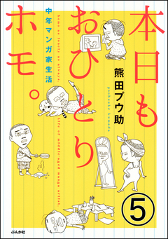 本日もおひとりホモ。中年マンガ家生活(分冊版) 5巻