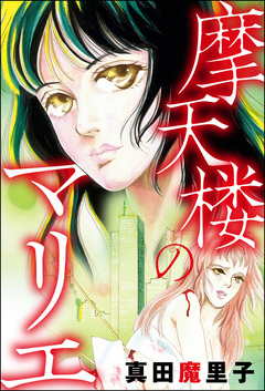 摩天楼のマリエ(単話版)<強気な醜女> 1巻