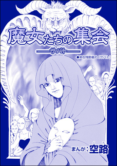 魔女たちの集会 ―サバト―(単話版)<魔女たちの断末魔~強制火あぶり・目玉串刺し・心臓えぐり出し~> 1巻
