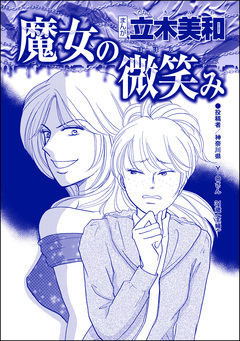 魔女の微笑み(単話版)<錆びついた母性 ~非常識すぎるギャル妊婦~> 1巻