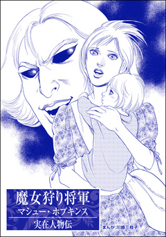 魔女狩り将軍 マシュー・ホプキンス(単話版)＜まんがグリム童話 処女オークション～クレオパトラの娘～＞ 1巻
