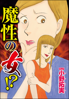 魔性の女!?(単話版) 1巻