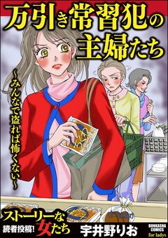 万引き常習犯の主婦たち ～みんなで盗れば怖くない～ 1巻