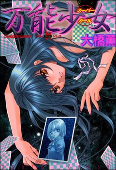 万能少女 1巻