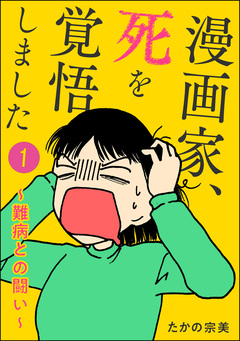 漫画家、死を覚悟しました ～難病との闘い～(分冊版) 1巻
