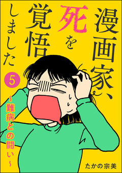 漫画家、死を覚悟しました ～難病との闘い～(分冊版) 5巻
