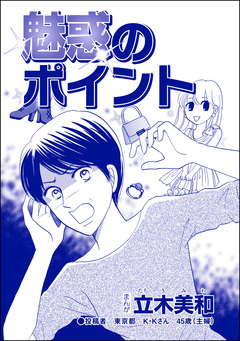 魅惑のポイント(単話版)<リベンジ同窓会 ~高慢女の幸せ自慢は大失敗!~> 1巻