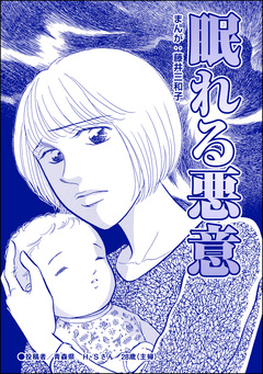 眠れる悪意(単話版)<銀座・尻軽ホステス~生乳さらしてナンバーワン!?~> 1巻