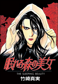 眠れる森の美女 1巻