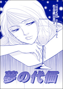 夢の代価(単話版)<男を奪い合う女たち~アンタには、あげない!~> 1巻