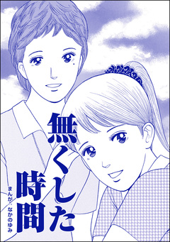 無くした時間(単話版)＜ネグレクト～それでもママが好き～＞ 1巻