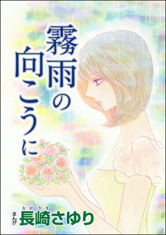 霧雨の向こうに(単話版) 1巻